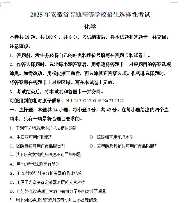 2025安徽高考化学高考真题+答案.docx+pdf-笨小虎 2025安徽高考化学高考真题+答案.docx+pdf