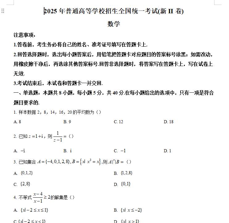 2025新高考II卷数学真题和答案解析word+pdf电子版下载-笨小虎 2025新高考II卷数学真题和答案解析word+pdf电子版下载
