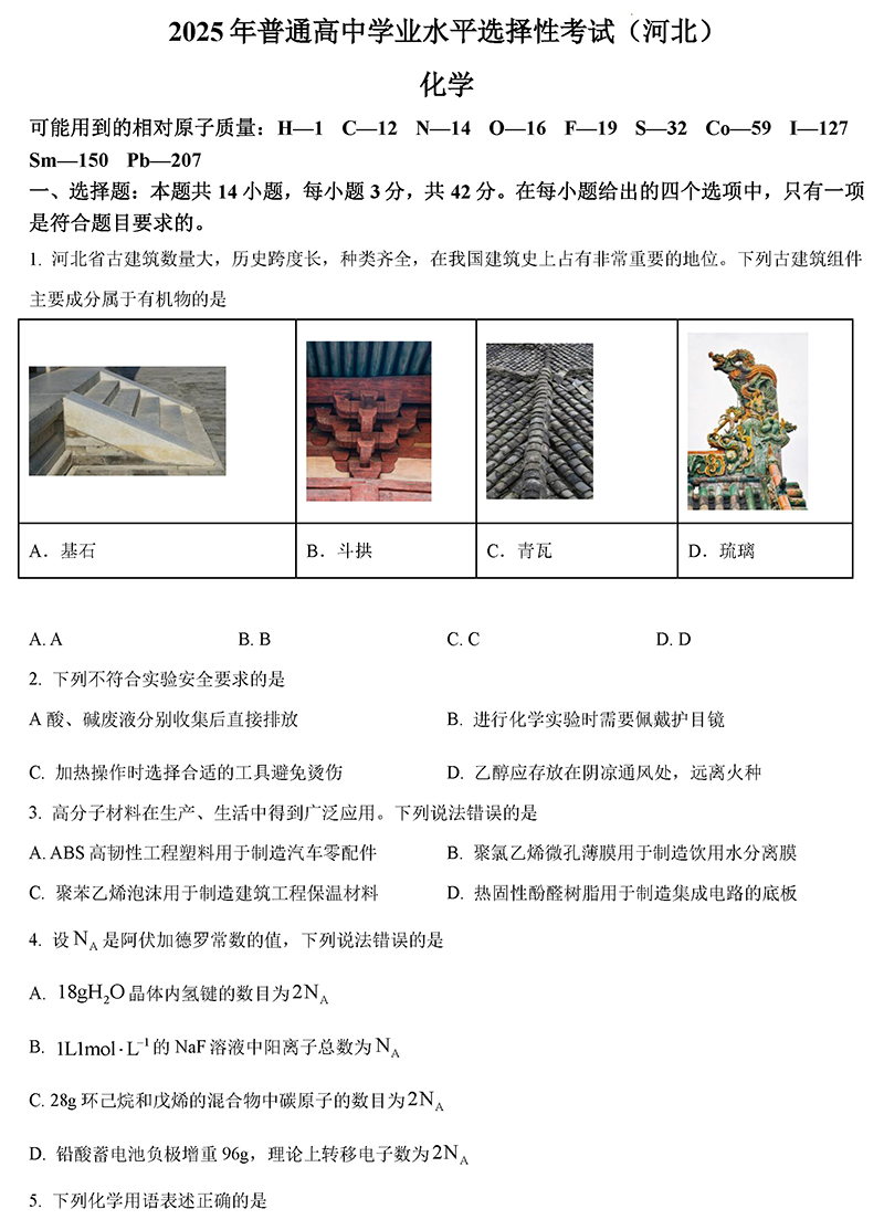 2025河北高考化学高考真题+答案.docx+pdf-笨小虎 2025河北高考化学高考真题+答案.docx+pdf