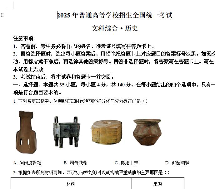 2025年高考新课标卷文综真题和答案解析word+pdf电子版下载-笨小虎 2025年高考新课标卷文综真题和答案解析word+pdf电子版下载