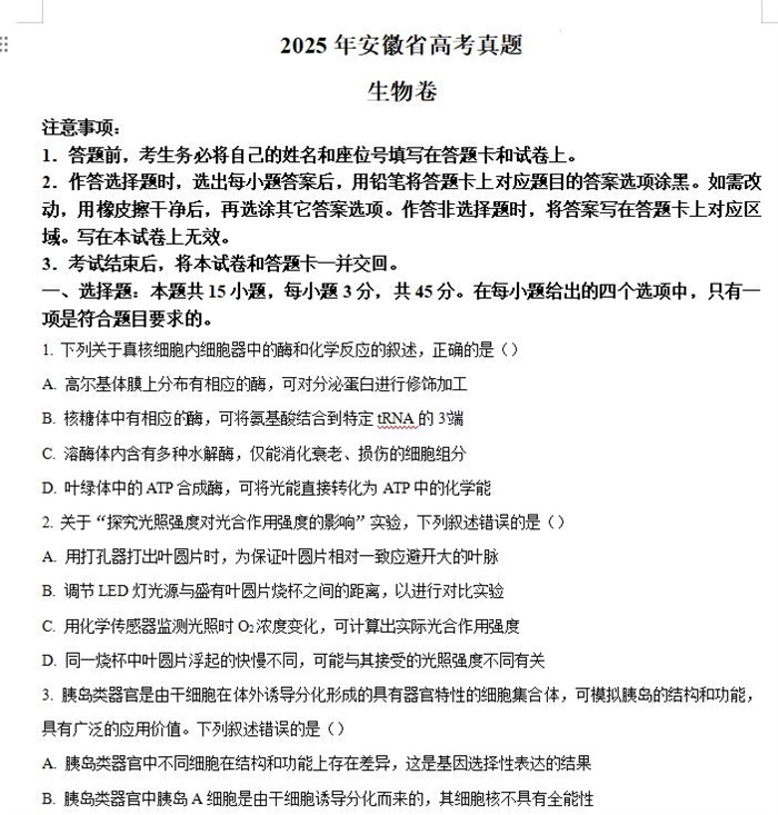 2025年安徽高考生物高考真题答案解析.docx+pdf格式下载-笨小虎 2025年安徽高考生物高考真题答案解析.docx+pdf格式下载