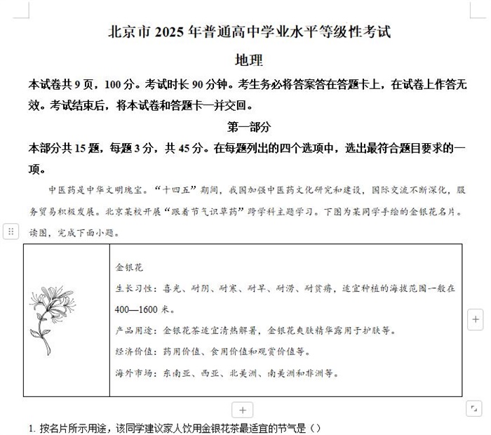 2025年北京高考地理高考真题答案解析.docx+pdf格式下载-笨小虎 2025年北京高考地理高考真题答案解析.docx+pdf格式下载