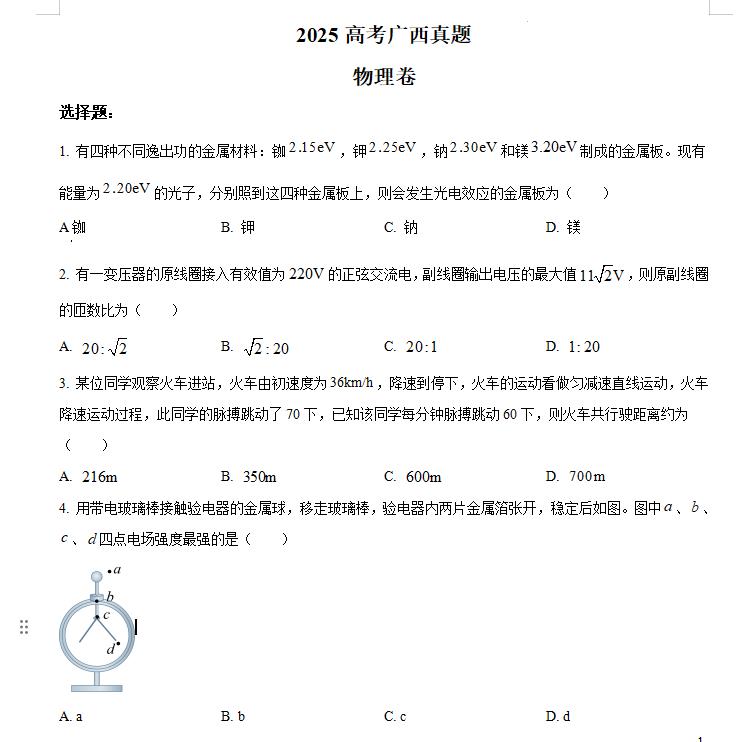2025年广西高考物理高考真题答案解析.docx+pdf格式下载