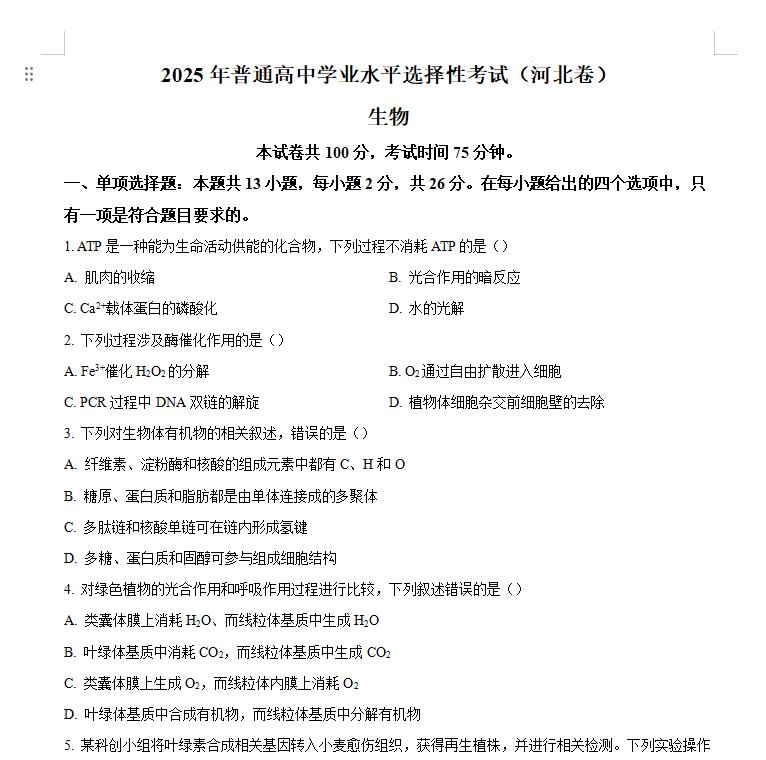 2025河北高考生物高考真题+答案.docx+pdf-笨小虎 2025河北高考生物高考真题+答案.docx+pdf