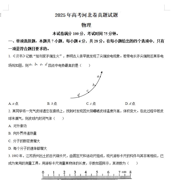 2025河北高考物理高考真题+答案.docx+pdf