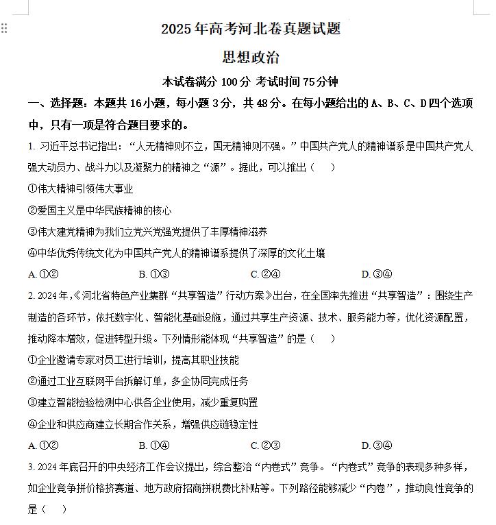 2025河北高考政治高考真题+答案.docx+pdf-笨小虎 2025河北高考政治高考真题+答案.docx+pdf