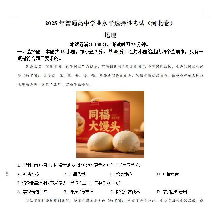 2025河北高考地理高考真题+答案.docx+pdf-笨小虎 2025河北高考地理高考真题+答案.docx+pdf