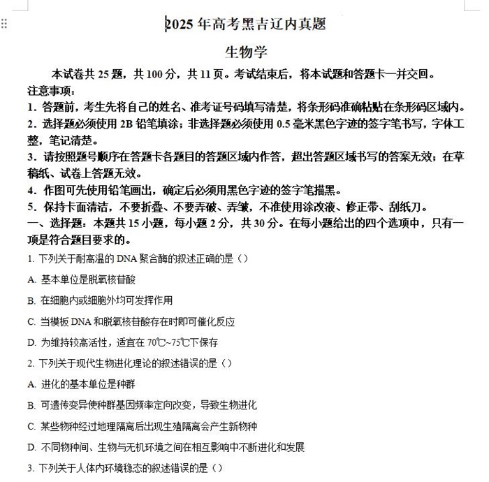 2025年黑龙江高考生物高考真题答案解析.docx+pdf格式下载-笨小虎 2025年黑龙江高考生物高考真题答案解析.docx+pdf格式下载