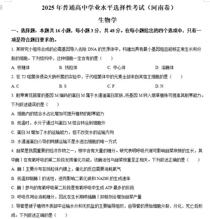 2025年河南高考生物高考真题答案解析.docx+pdf格式下载-笨小虎 2025年河南高考生物高考真题答案解析.docx+pdf格式下载