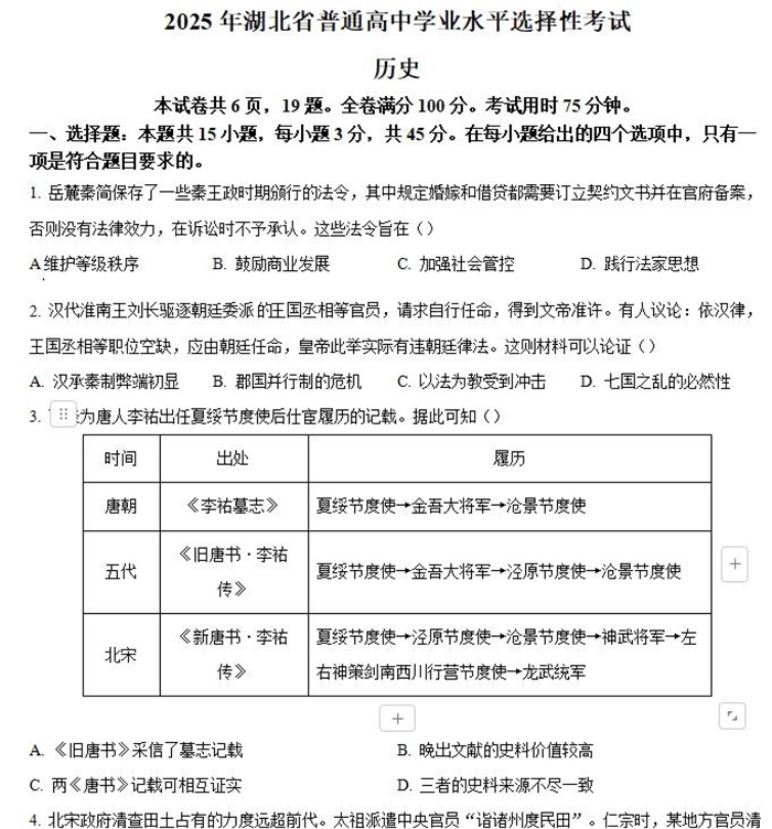 2025年湖北高考历史高考真题答案解析.docx+pdf格式下载-笨小虎 2025年湖北高考历史高考真题答案解析.docx+pdf格式下载