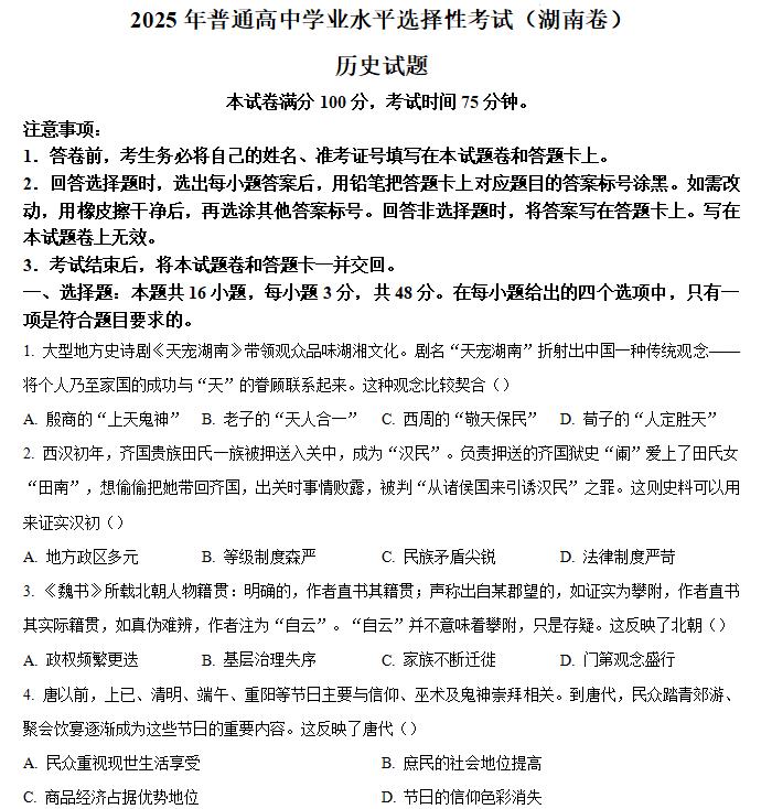 2025年湖南高考历史高考真题答案解析.docx+pdf格式下载