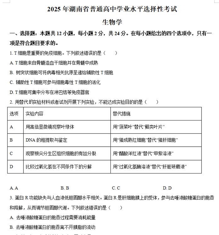 2025年湖南高考生物高考真题答案解析.docx+pdf格式下载