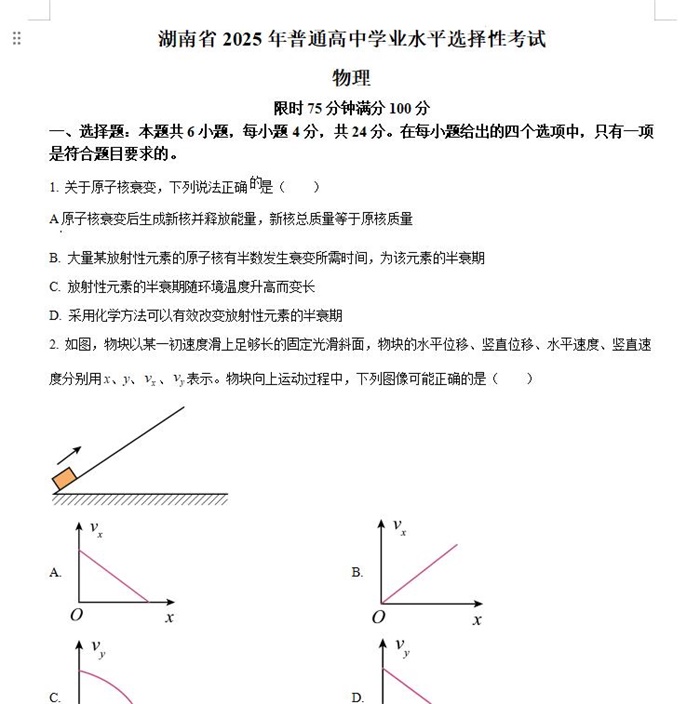 2025年湖南高考物理高考真题答案解析.docx+pdf格式下载-笨小虎 2025年湖南高考物理高考真题答案解析.docx+pdf格式下载