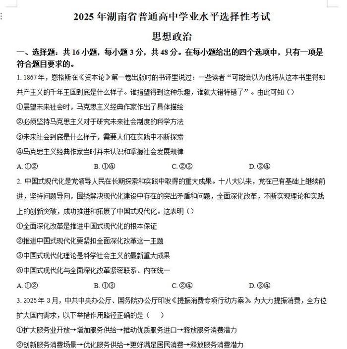 2025年湖南高考政治高考真题答案解析.docx+pdf格式下载-笨小虎 2025年湖南高考政治高考真题答案解析.docx+pdf格式下载