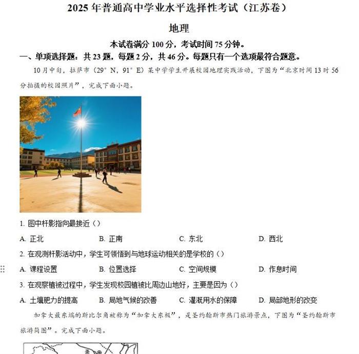 2025年江苏高考地理高考真题答案解析.docx+pdf格式下载-笨小虎 2025年江苏高考地理高考真题答案解析.docx+pdf格式下载