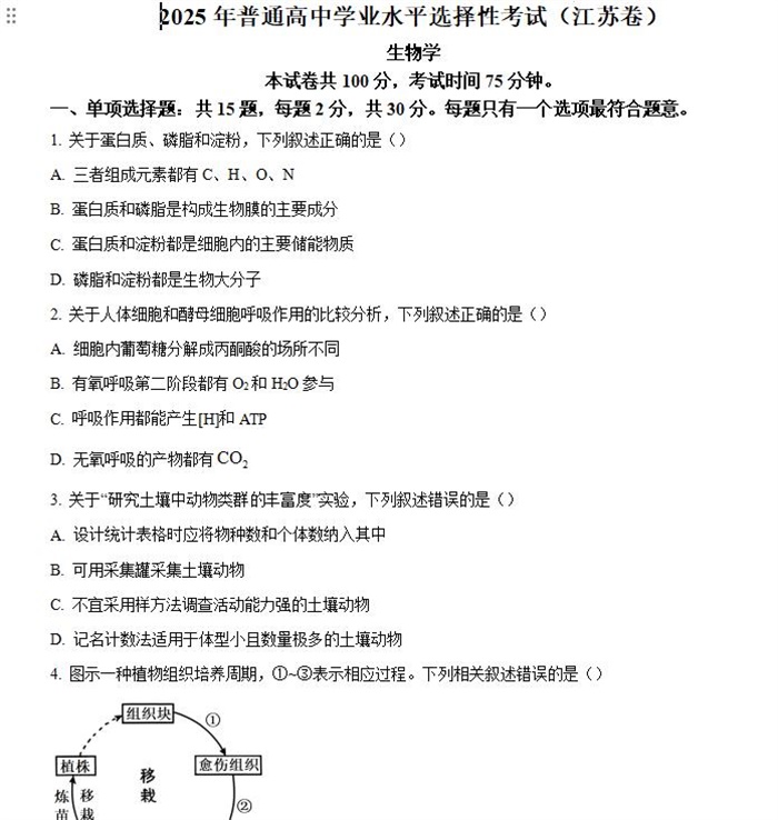 2025年江苏高考生物高考真题答案解析.docx+pdf格式下载-笨小虎 2025年江苏高考生物高考真题答案解析.docx+pdf格式下载