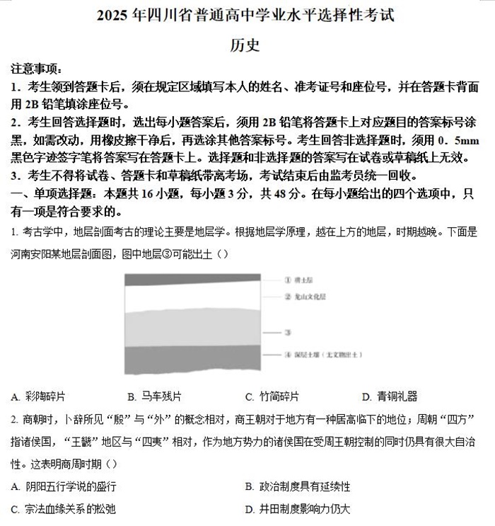 2025年四川高考历史高考真题答案解析.docx+pdf格式下载