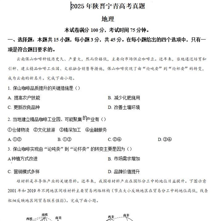 2025年陕西高考地理高考真题答案解析.docx+pdf格式下载-笨小虎 2025年陕西高考地理高考真题答案解析.docx+pdf格式下载
