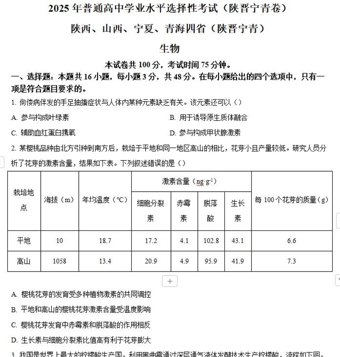 2025年青海高考生物高考真题答案解析.docx+pdf格式下载-笨小虎 2025年青海高考生物高考真题答案解析.docx+pdf格式下载