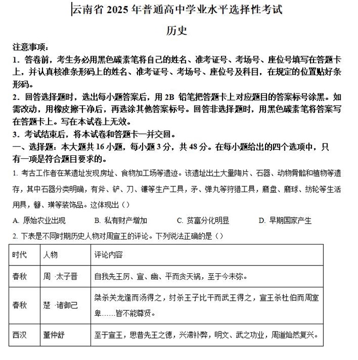 2025年云南高考历史高考真题答案解析.docx+pdf格式下载