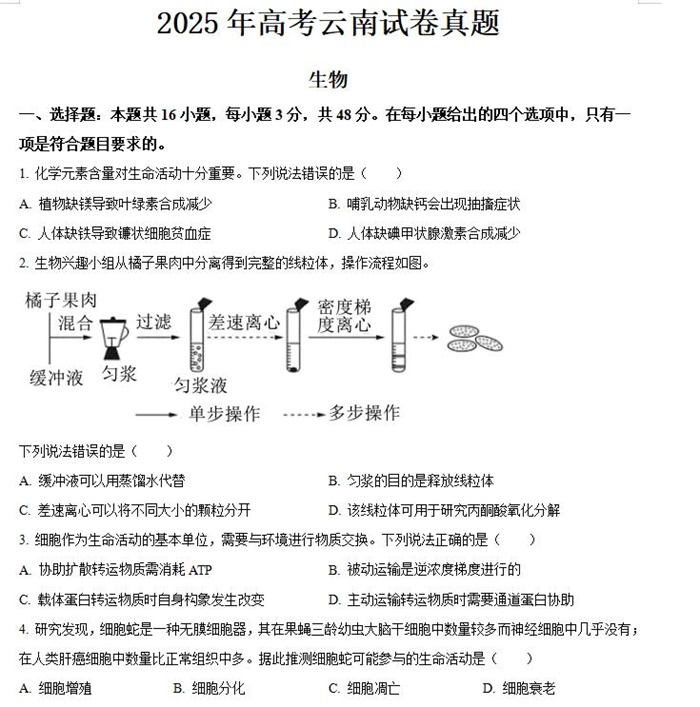 2025年云南高考生物高考真题答案解析.docx+pdf格式下载