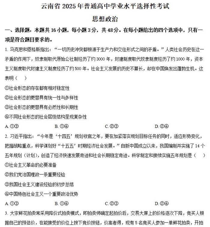 2025年云南高考政治高考真题答案解析.docx+pdf格式下载-笨小虎 2025年云南高考政治高考真题答案解析.docx+pdf格式下载