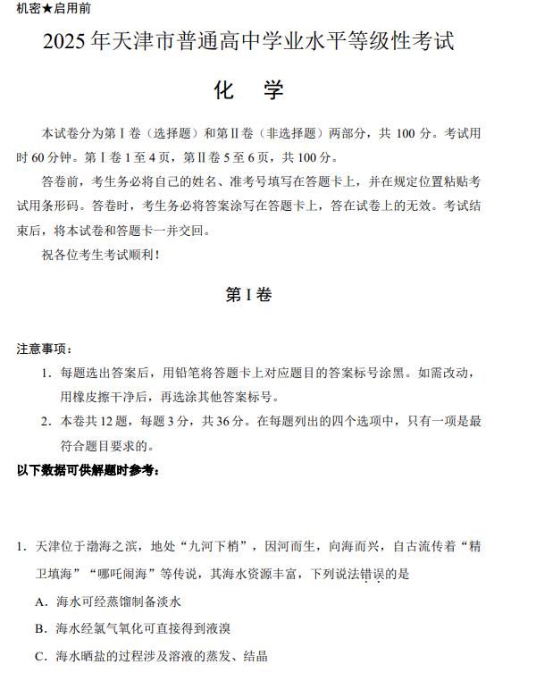 2025年天津高考化学高考真题答案解析pdf格式下载