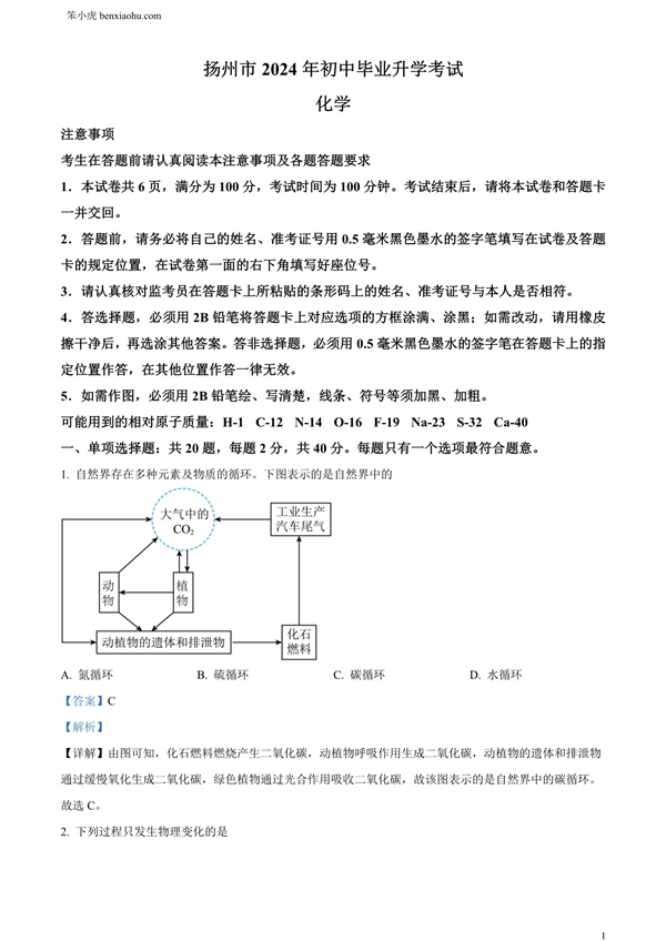 2024年江苏省扬州市中考化学试题原卷和答案解析版.docx免费下载-笨小虎