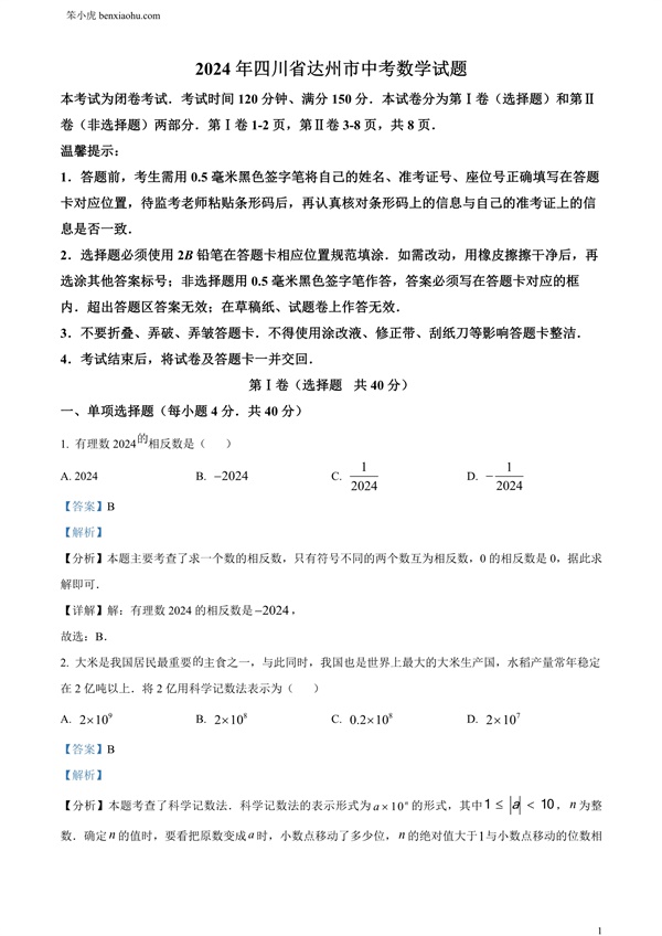 2024年四川省达州市中考数学真题原卷和答案解析版.docx免费下载-笨小虎