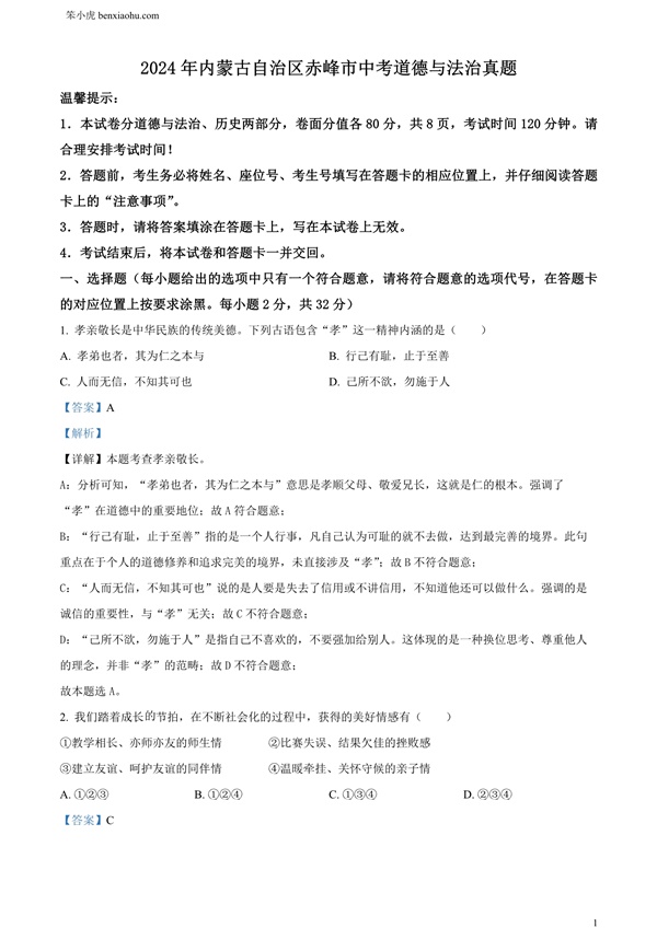 2024年内蒙古自治区赤峰市中考道德与法治真题原卷和答案解析版.docx免费下载-笨小虎