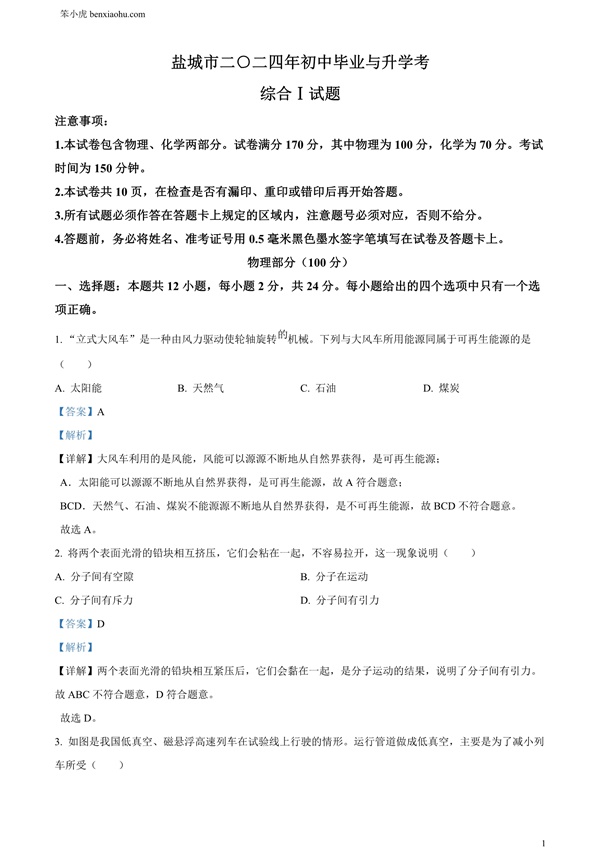 2024年江苏省盐城市中考物理真题原卷和答案解析版.docx免费下载-笨小虎