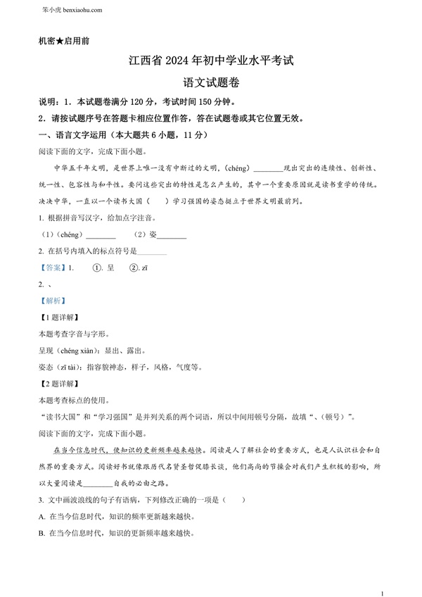 2024年江西省中考语文试题原卷和答案解析版.docx免费下载-笨小虎