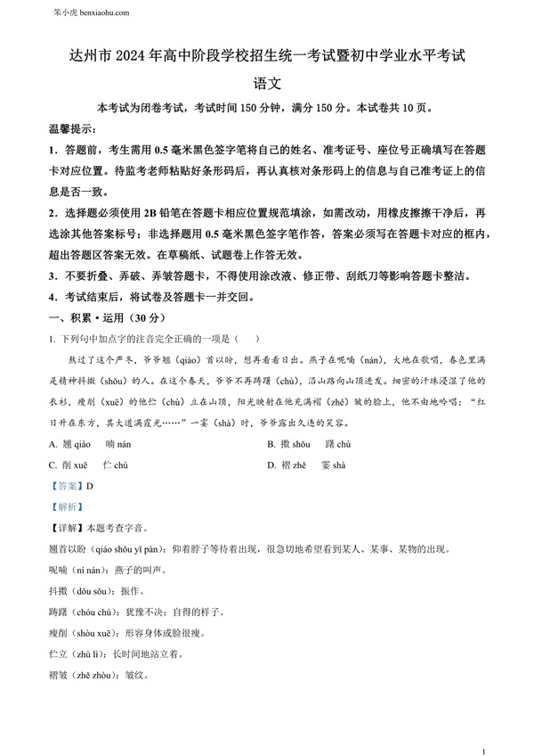 2024年四川省达州市中考语文真题原卷和答案解析版.docx免费下载-笨小虎