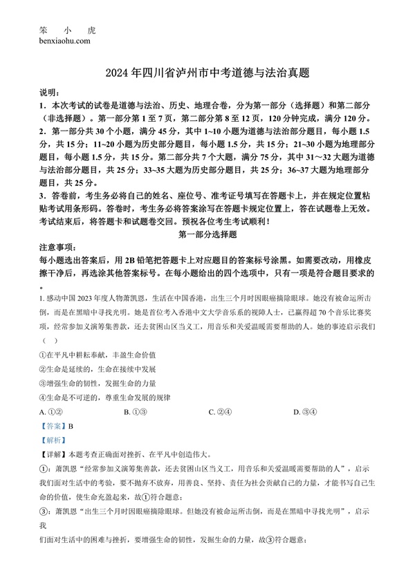 2024年四川省泸州市中考道德与法治真题原卷和答案解析版.docx免费下载-笨小虎