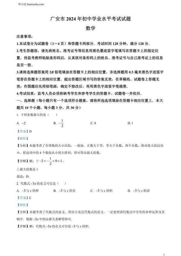 2024年四川省广安市中考数学试题原卷和答案解析版.docx免费下载-笨小虎