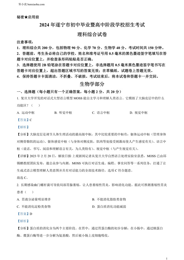 2024年四川遂宁市中考理综真题-初中生物学原卷和答案解析版.docx免费下载-笨小虎