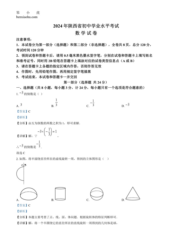 2024年陕西省中考数学试题原卷和答案解析版.docx免费下载-笨小虎