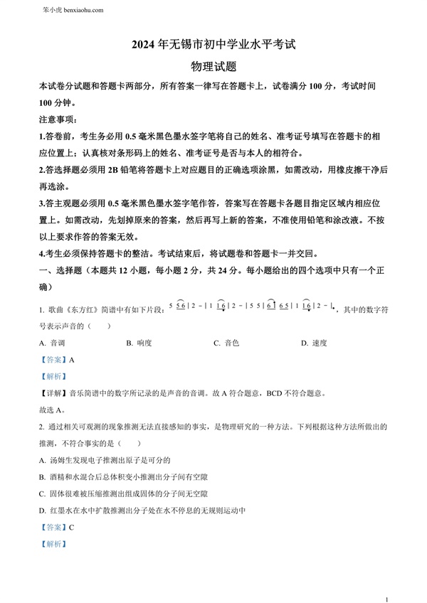 2024年江苏省无锡市中考物理试题原卷和答案解析版.docx免费下载-笨小虎