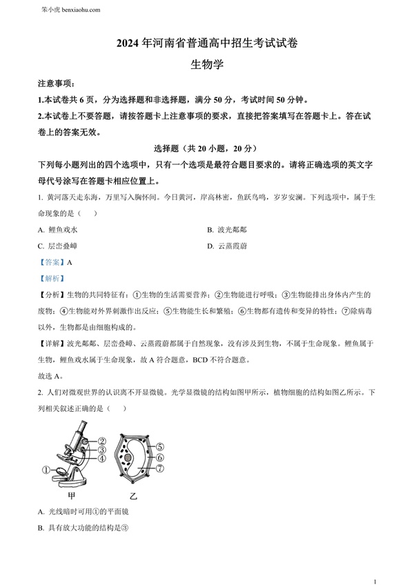 2024年河南省中考生物真题原卷和答案解析版.docx免费下载-笨小虎