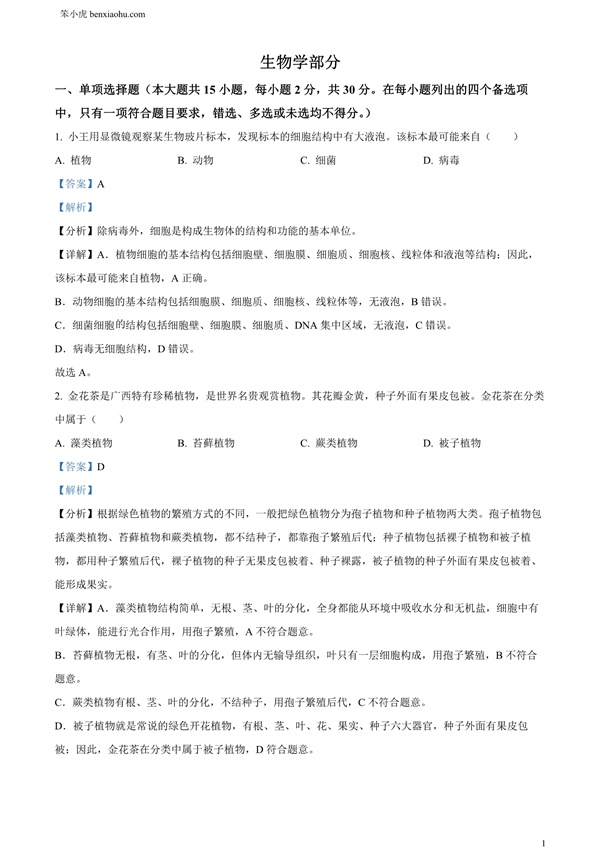 2024年广西中考生物试题原卷和答案解析版.docx免费下载-笨小虎