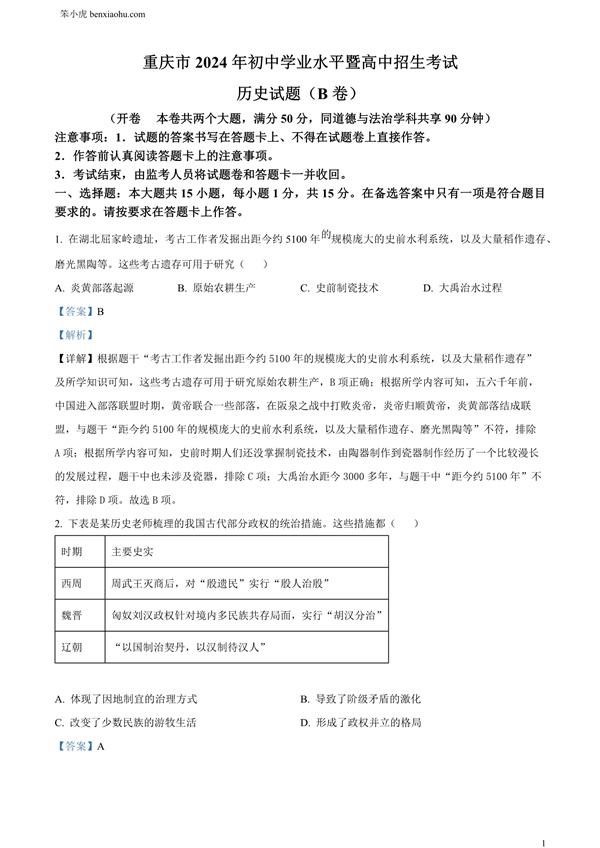 2024年重庆市中考历史真题B卷原卷和答案解析版.docx免费下载-笨小虎