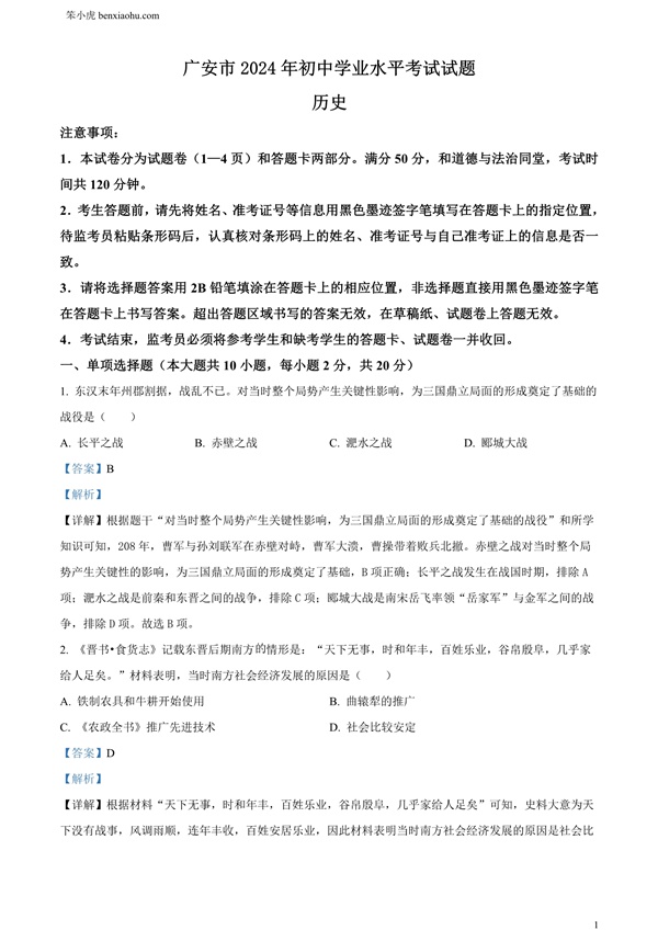 2024年四川省广安市中考历史真题原卷和答案解析版.docx免费下载-笨小虎