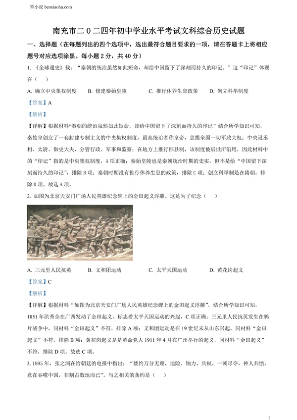 2024年四川省南充市中考历史真题原卷和答案解析版.docx免费下载-笨小虎