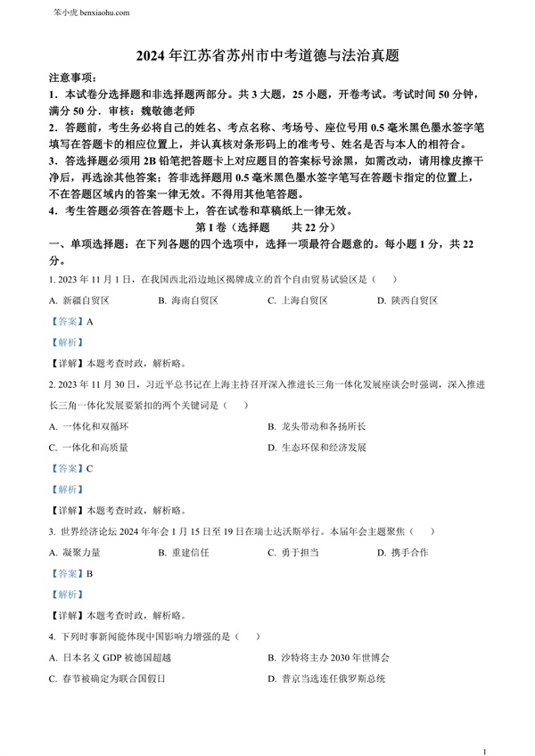 2024年江苏省苏州市中考道德与法治真题原卷和答案解析版.docx免费下载-笨小虎