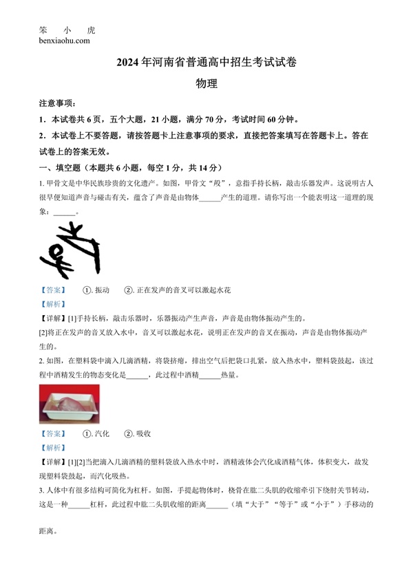 2024年河南省中考物理试题原卷和答案解析版.docx免费下载-笨小虎