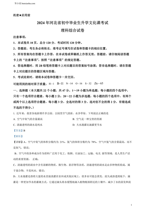 2024年河北省中考化学真题原卷和答案解析版.docx免费下载-笨小虎
