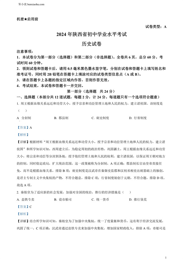 2024年陕西省中考历史真题（A卷）原卷和答案解析版.docx免费下载-笨小虎