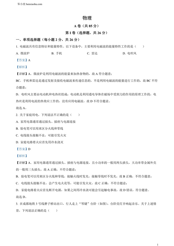 2024年四川省成都市中考物理试题原卷和答案解析版.docx免费下载-笨小虎