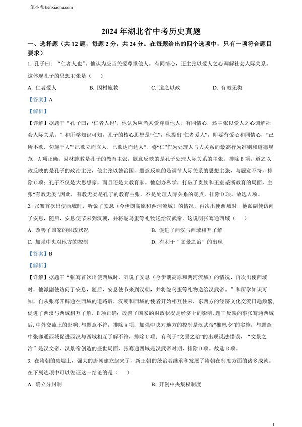 2024年湖北省中考历史真题原卷和答案解析版.docx免费下载-笨小虎
