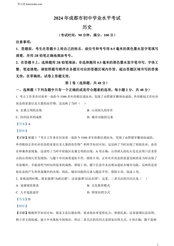 2024年四川省成都市初中学业水平考试（中考）历史试题原卷和答案解析版.docx免费下载-笨小虎